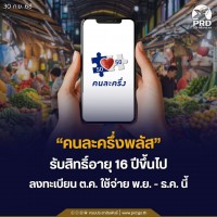 “คนละครึ่งพลัส” รับสิทธิ์อายุ 16 ปีขึ้นไป ลงทะเบียน ต.ค. ใช้จ่าย พ.ย. - ธ.ค. นี้