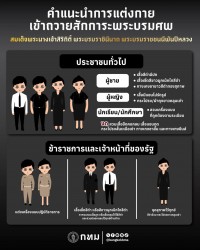 คำแนะนำการแต่งกายเข้าถวายสักการะพระบรมศพ