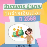 วันจ่ายเงินเดือนข้าราชการบํานาญ 2569 เงินเดือนบำนาญออก 2569