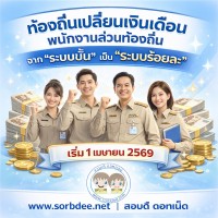 ท้องถิ่นเปลี่ยนเงินเดือนพนักงานส่วนท้องถิ่นจาก 