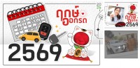 ฤกษ์ออกรถ ปี 2569 (2026)