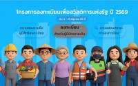 หลักเกณฑ์และคุณสมบัติ โครงการลงทะเบียนเพื่อสวัสดิการแห่งรัฐ ปี 2569