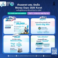 ห้ามพลาด! บสย. ลุยอีสาน งาน Money Expo 2026 Korat ขนมาตรการเด็ด ช่วย SMEs ค้ำประกันสินเชื่อ-แก้หนี้ 7-9 ส.ค. 69