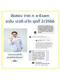 แนวข้อสอบภาค ก e-Exam ระดับ ป.ตรี-ป.โท ชุดที่ 2/2566